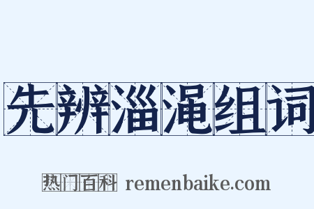 先辨淄渑组词是什么意思的图片